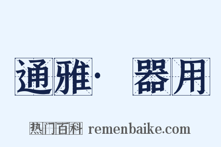 通雅·器用是什么意思的图片